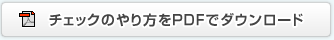 チェックのやり方をPDFでダウンロード