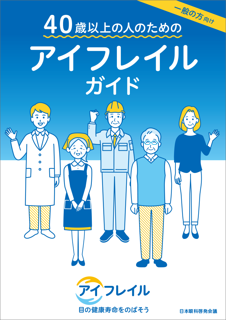 画像：「40歳以上の人のためのアイフレイルガイド」の表紙