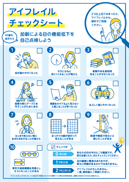 画像：アイフレイルチェックシート（縦向き）