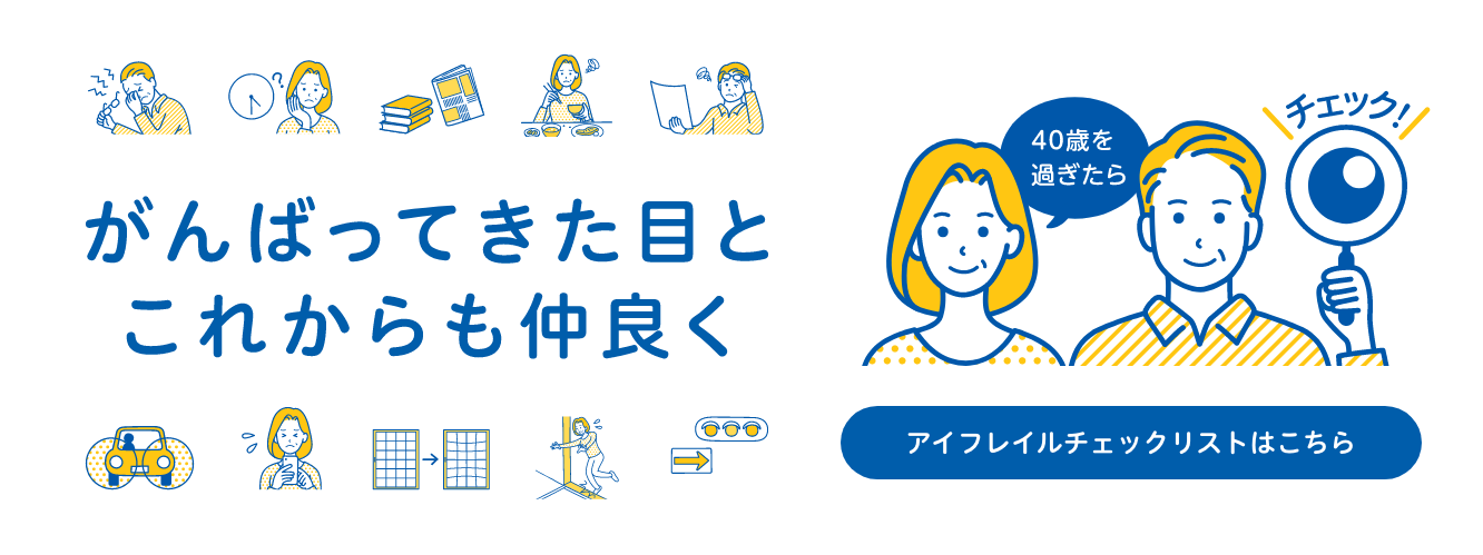 アイフレイルチェックリストはこちら