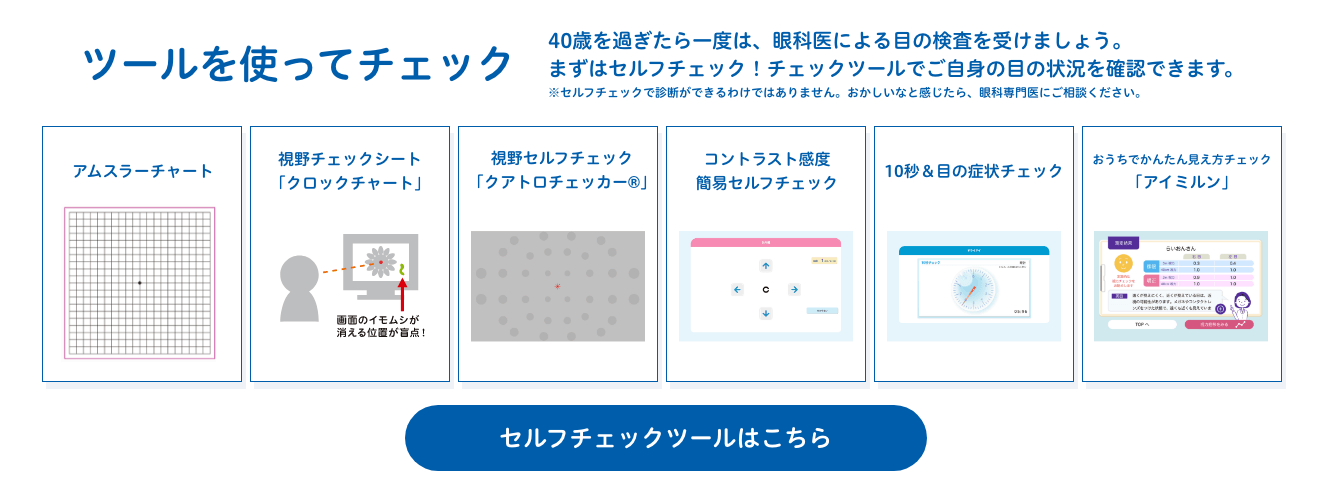 セルフチェックツールはこちら